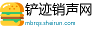 铲迹销声网